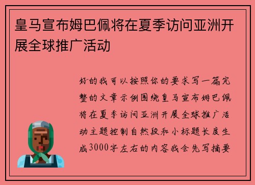 皇马宣布姆巴佩将在夏季访问亚洲开展全球推广活动 皇马宣布姆巴佩将在夏季访问亚洲开展全球推广活动