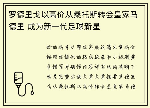 罗德里戈以高价从桑托斯转会皇家马德里 成为新一代足球新星