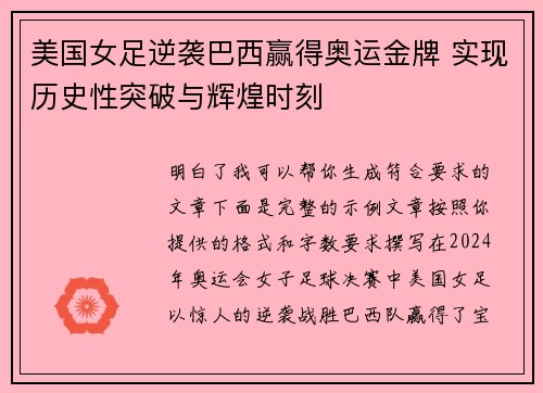 美国女足逆袭巴西赢得奥运金牌 实现历史性突破与辉煌时刻
