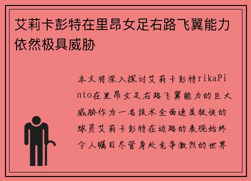 艾莉卡彭特在里昂女足右路飞翼能力依然极具威胁