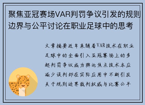 聚焦亚冠赛场VAR判罚争议引发的规则边界与公平讨论在职业足球中的思考 聚焦亚冠赛场VAR判罚争议引发的规则边界与公平讨论在职业足球中的思考