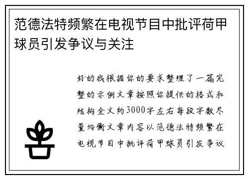 范德法特频繁在电视节目中批评荷甲球员引发争议与关注 范德法特频繁在电视节目中批评荷甲球员引发争议与关注