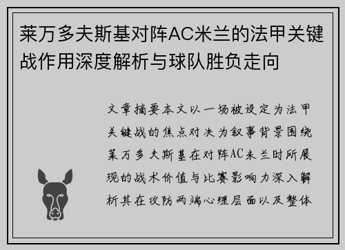 莱万多夫斯基对阵AC米兰的法甲关键战作用深度解析与球队胜负走向 莱万多夫斯基对阵AC米兰的法甲关键战作用深度解析与球队胜负走向