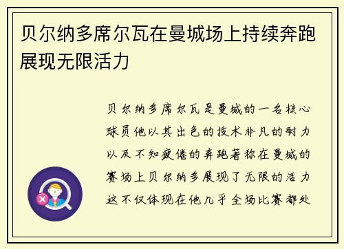 贝尔纳多席尔瓦在曼城场上持续奔跑展现无限活力 贝尔纳多席尔瓦在曼城场上持续奔跑展现无限活力