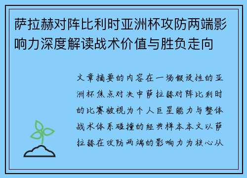 萨拉赫对阵比利时亚洲杯攻防两端影响力深度解读战术价值与胜负走向 萨拉赫对阵比利时亚洲杯攻防两端影响力深度解读战术价值与胜负走向