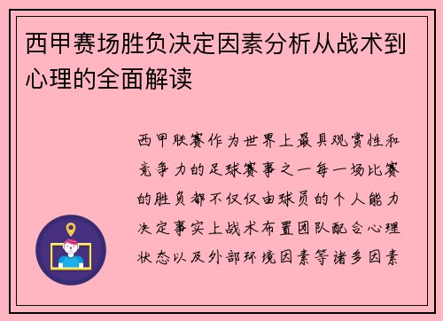 西甲赛场胜负决定因素分析从战术到心理的全面解读 西甲赛场胜负决定因素分析从战术到心理的全面解读