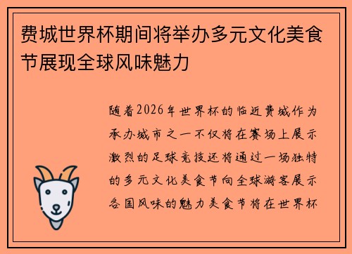 费城世界杯期间将举办多元文化美食节展现全球风味魅力 费城世界杯期间将举办多元文化美食节展现全球风味魅力