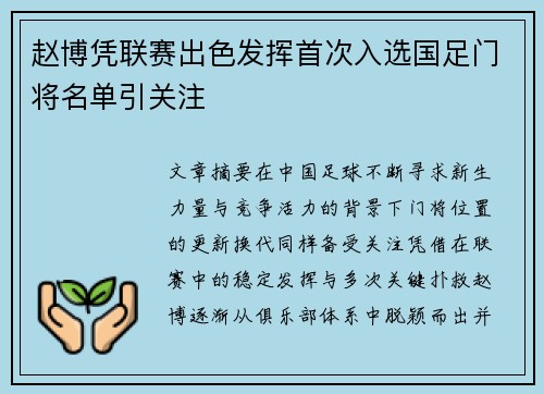 赵博凭联赛出色发挥首次入选国足门将名单引关注 赵博凭联赛出色发挥首次入选国足门将名单引关注