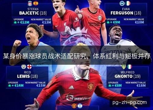 某身价暴涨球员战术适配研究，体系红利与短板并存