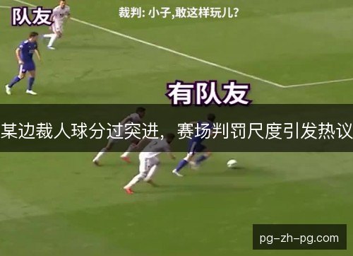 某边裁人球分过突进，赛场判罚尺度引发热议