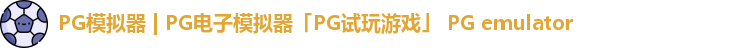 PG模拟器